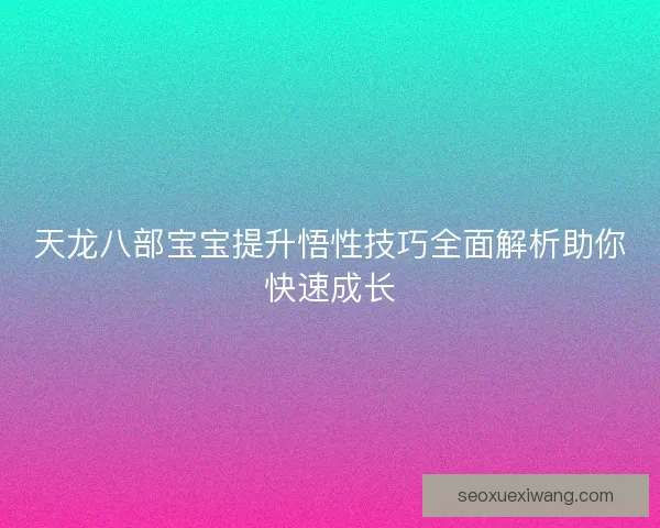 天龙八部宝宝提升悟性技巧全面解析助你快速成长