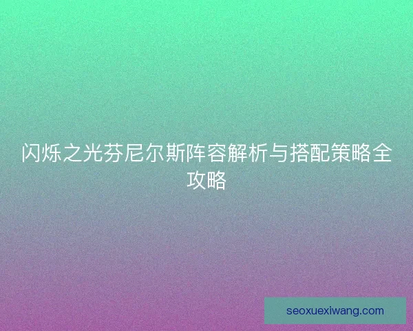 闪烁之光芬尼尔斯阵容解析与搭配策略全攻略