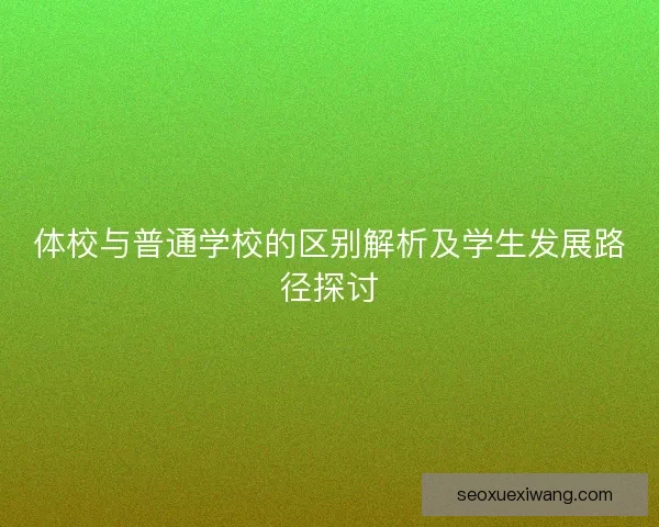 体校与普通学校的区别解析及学生发展路径探讨