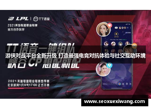 游侠对战平台全新升级 打造最强电竞对抗体验与社交互动环境