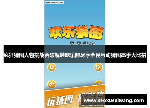 疯狂猜图人物挑战赛破解谜题乐趣尽享全民互动猜图高手大比拼