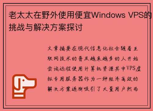 老太太在野外使用便宜Windows VPS的挑战与解决方案探讨