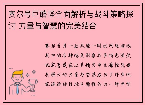 赛尔号巨蘑怪全面解析与战斗策略探讨 力量与智慧的完美结合