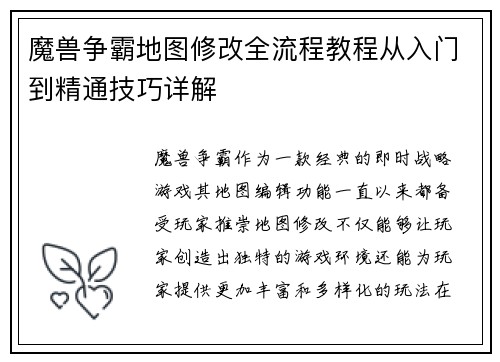 魔兽争霸地图修改全流程教程从入门到精通技巧详解