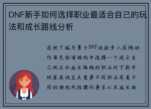 DNF新手如何选择职业最适合自己的玩法和成长路线分析
