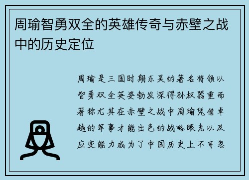 周瑜智勇双全的英雄传奇与赤壁之战中的历史定位