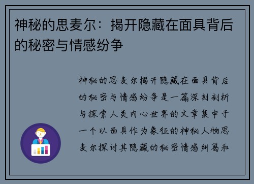 神秘的思麦尔：揭开隐藏在面具背后的秘密与情感纷争