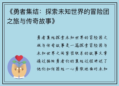 《勇者集结：探索未知世界的冒险团之旅与传奇故事》