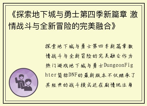 《探索地下城与勇士第四季新篇章 激情战斗与全新冒险的完美融合》