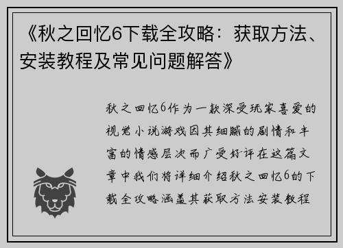 《秋之回忆6下载全攻略：获取方法、安装教程及常见问题解答》