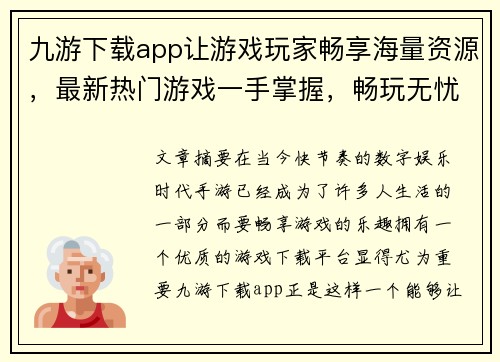 九游下载app让游戏玩家畅享海量资源，最新热门游戏一手掌握，畅玩无忧