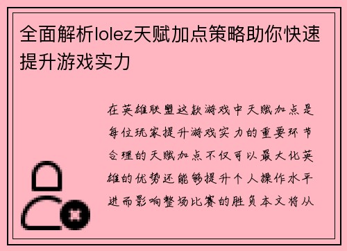 全面解析lolez天赋加点策略助你快速提升游戏实力