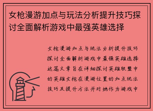 女枪漫游加点与玩法分析提升技巧探讨全面解析游戏中最强英雄选择