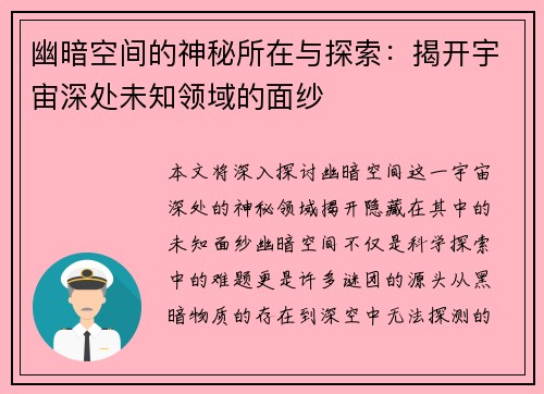 幽暗空间的神秘所在与探索：揭开宇宙深处未知领域的面纱