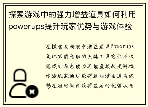 探索游戏中的强力增益道具如何利用powerups提升玩家优势与游戏体验