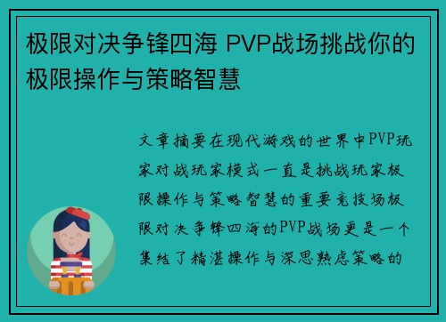 极限对决争锋四海 PVP战场挑战你的极限操作与策略智慧