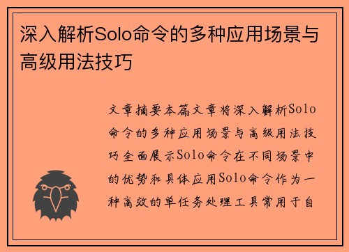 深入解析Solo命令的多种应用场景与高级用法技巧