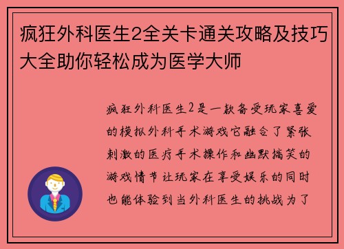 疯狂外科医生2全关卡通关攻略及技巧大全助你轻松成为医学大师
