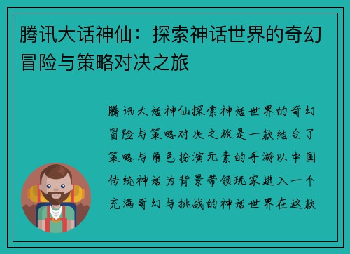 腾讯大话神仙：探索神话世界的奇幻冒险与策略对决之旅