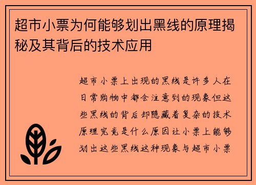 超市小票为何能够划出黑线的原理揭秘及其背后的技术应用