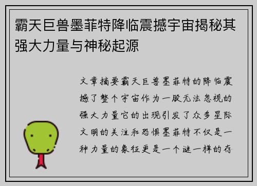 霸天巨兽墨菲特降临震撼宇宙揭秘其强大力量与神秘起源