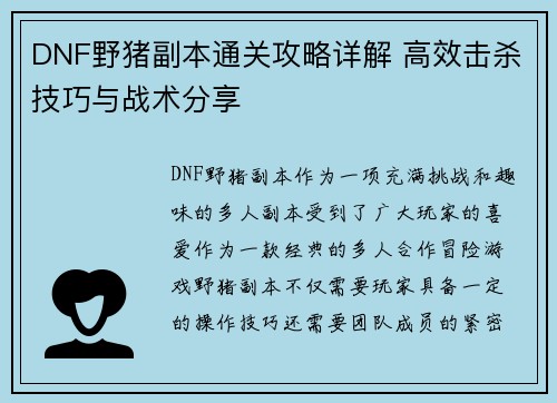 DNF野猪副本通关攻略详解 高效击杀技巧与战术分享
