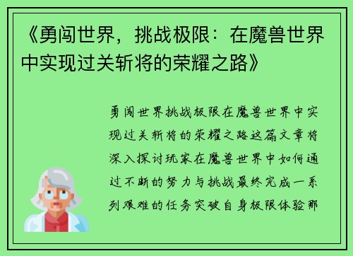 《勇闯世界，挑战极限：在魔兽世界中实现过关斩将的荣耀之路》