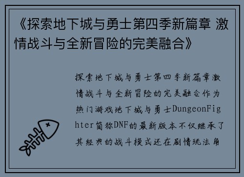 《探索地下城与勇士第四季新篇章 激情战斗与全新冒险的完美融合》
