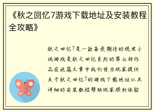 《秋之回忆7游戏下载地址及安装教程全攻略》