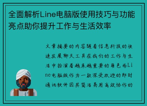 全面解析Line电脑版使用技巧与功能亮点助你提升工作与生活效率