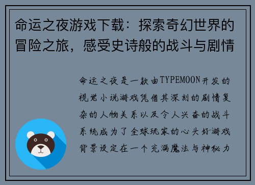 命运之夜游戏下载：探索奇幻世界的冒险之旅，感受史诗般的战斗与剧情交织