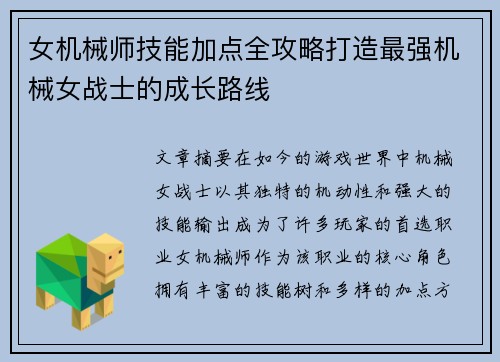 女机械师技能加点全攻略打造最强机械女战士的成长路线