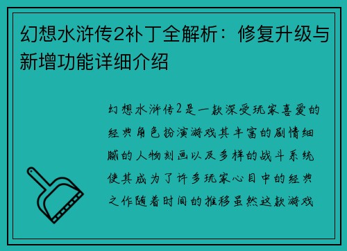 幻想水浒传2补丁全解析：修复升级与新增功能详细介绍