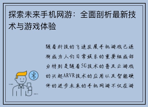 探索未来手机网游：全面剖析最新技术与游戏体验