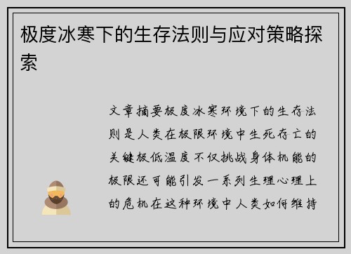 极度冰寒下的生存法则与应对策略探索