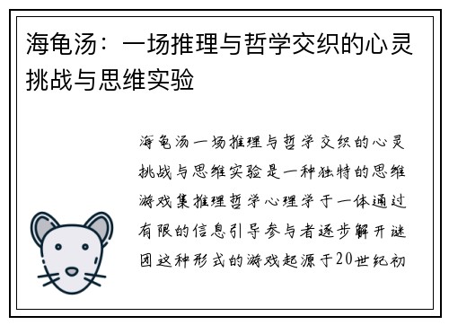 海龟汤：一场推理与哲学交织的心灵挑战与思维实验