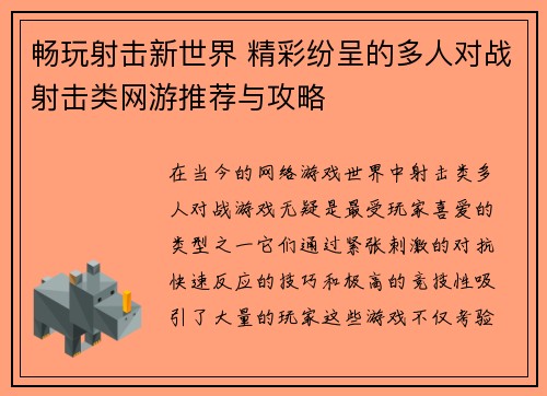 畅玩射击新世界 精彩纷呈的多人对战射击类网游推荐与攻略