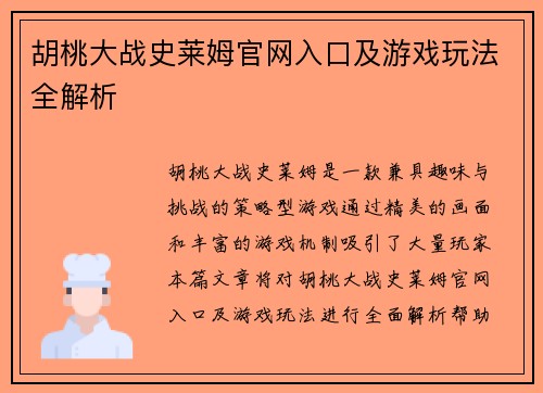 胡桃大战史莱姆官网入口及游戏玩法全解析