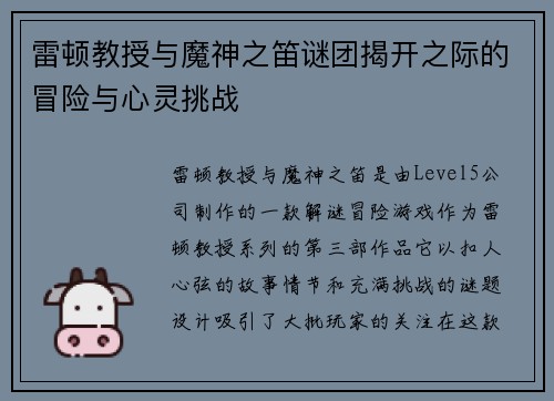 雷顿教授与魔神之笛谜团揭开之际的冒险与心灵挑战