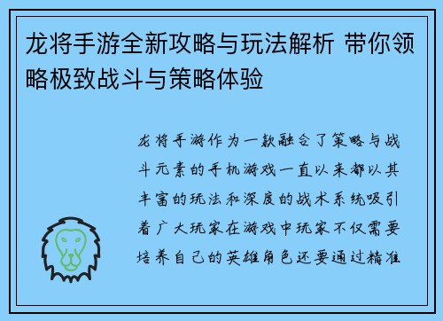 龙将手游全新攻略与玩法解析 带你领略极致战斗与策略体验