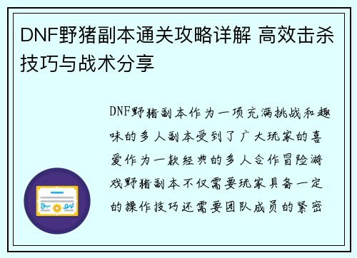 DNF野猪副本通关攻略详解 高效击杀技巧与战术分享