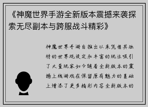 《神魔世界手游全新版本震撼来袭探索无尽副本与跨服战斗精彩》