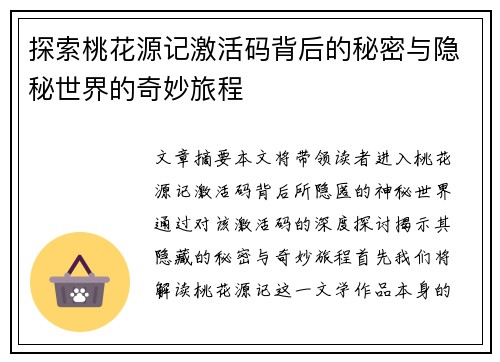 探索桃花源记激活码背后的秘密与隐秘世界的奇妙旅程