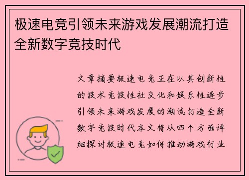 极速电竞引领未来游戏发展潮流打造全新数字竞技时代