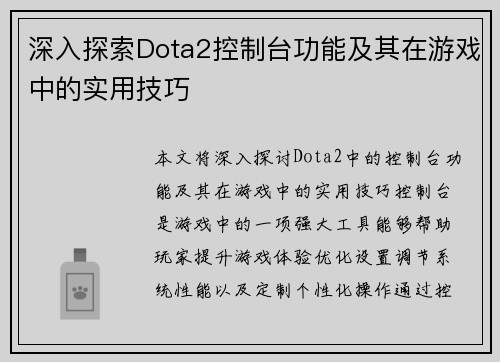 深入探索Dota2控制台功能及其在游戏中的实用技巧