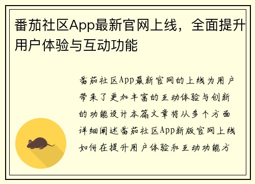 番茄社区App最新官网上线，全面提升用户体验与互动功能
