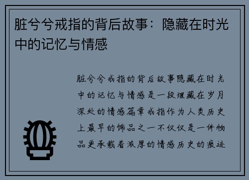 脏兮兮戒指的背后故事：隐藏在时光中的记忆与情感