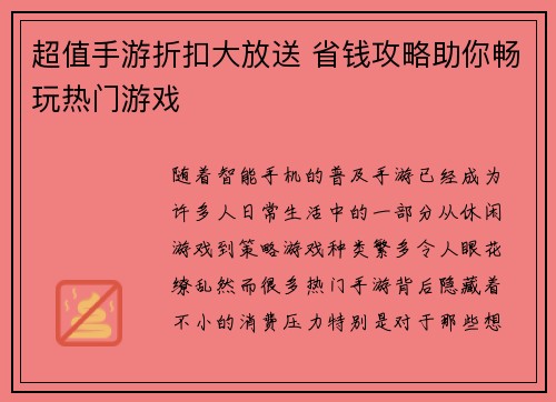 超值手游折扣大放送 省钱攻略助你畅玩热门游戏