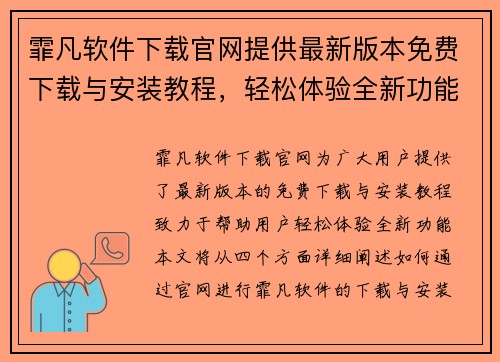 霏凡软件下载官网提供最新版本免费下载与安装教程，轻松体验全新功能