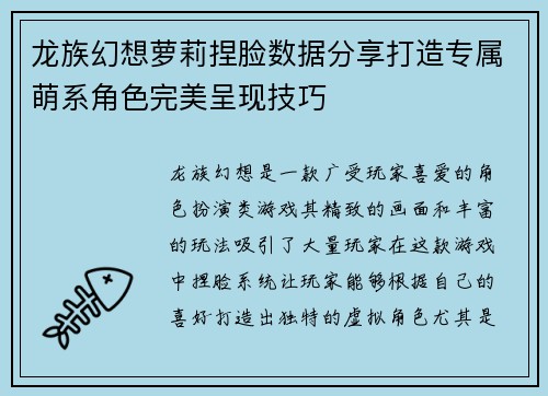 龙族幻想萝莉捏脸数据分享打造专属萌系角色完美呈现技巧